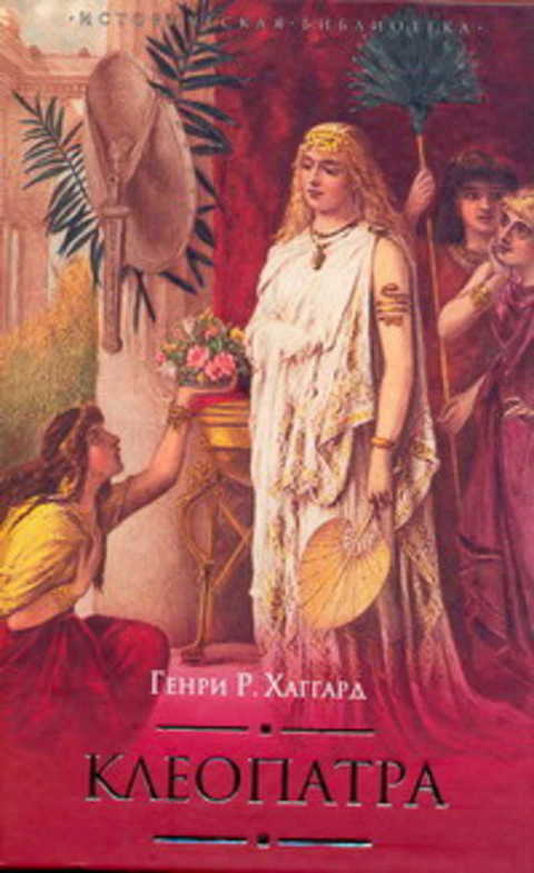 Клеопатра