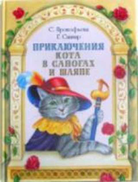Приключения Кота в сапогах и шляпе