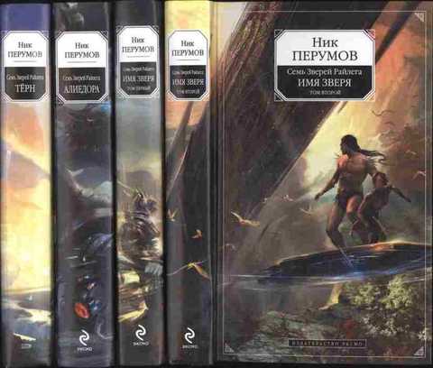 Семь Зверей Райлега: Терн. Алиедора. Имя Зверя