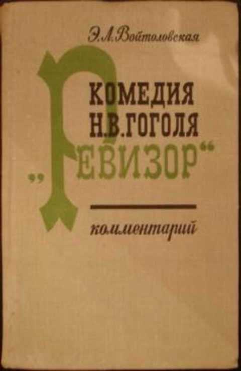 Комедия Н.В. Гоголя 