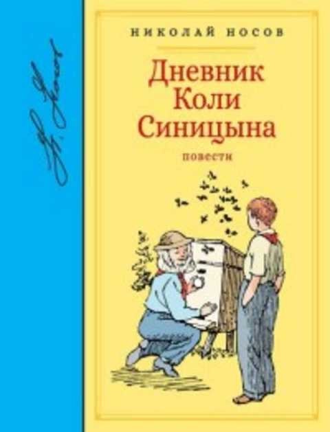 Дневник Коли Синицына