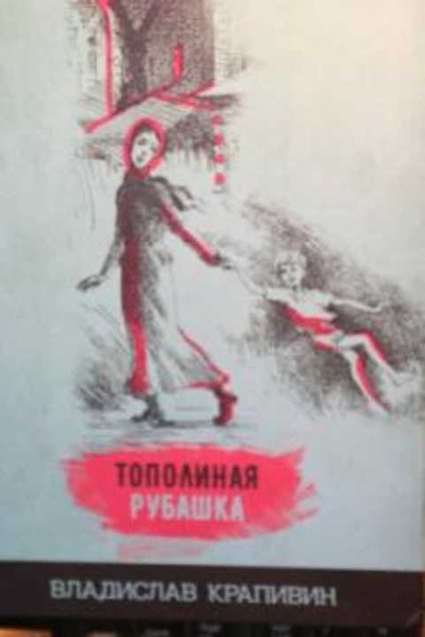 Тополиная рубашка