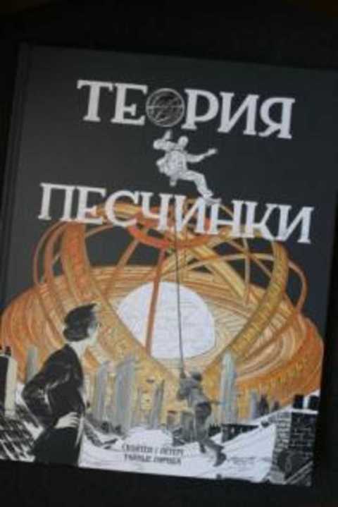 Теория песчинки