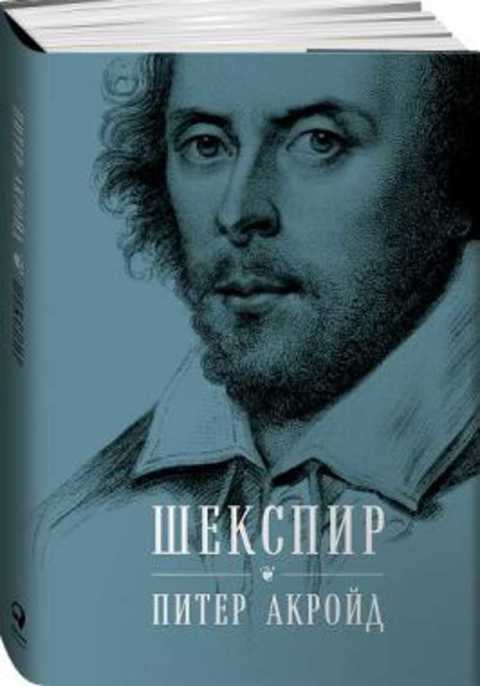 Шекспир. Биография