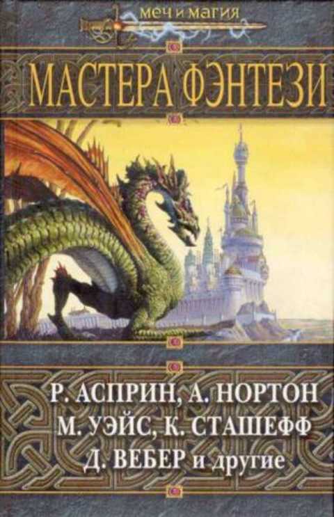 Мастера фэнтези
