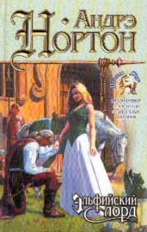 Эльфийский лорд
