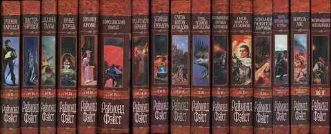 Хроники Мидкемии (цикл): Имперские войны. Наследие Имперских войн. Змеиные войны. Конклав Теней