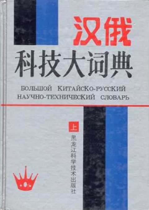 Большой китайско-русский научно-технический словарь Том 1.