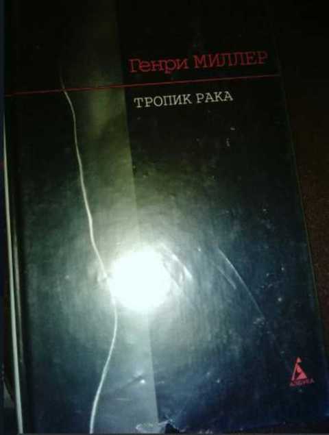 Миллер Генри Тропик Рака. Черная весна. Тропик Козерога 1-3.