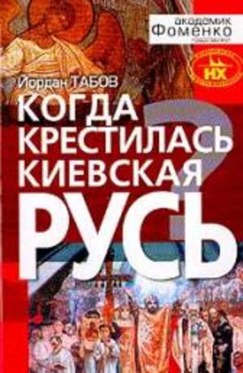 Когда крестилась Киевская Русь?