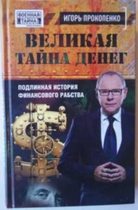 Великая тайна денег: Подлинная история финансового рабства