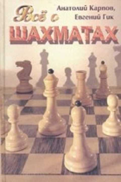 Все о шахматах