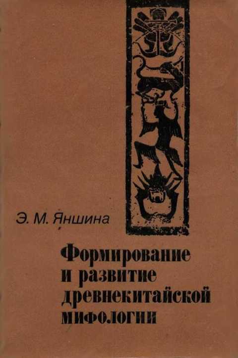 Формирование и развитие древнекитайской мифологии