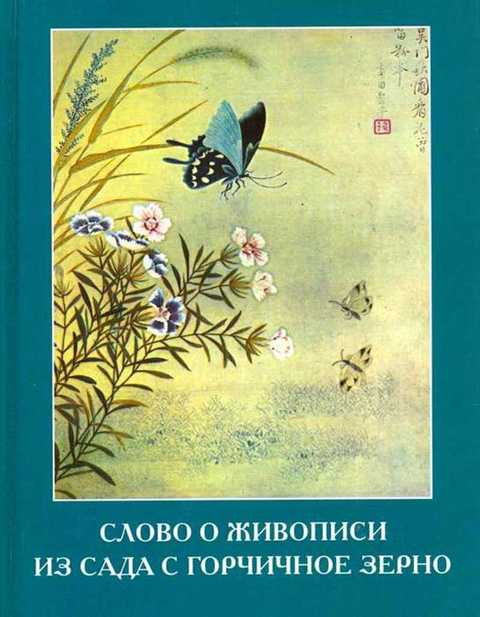 Слово о живописи из Сада с горчичное зерно