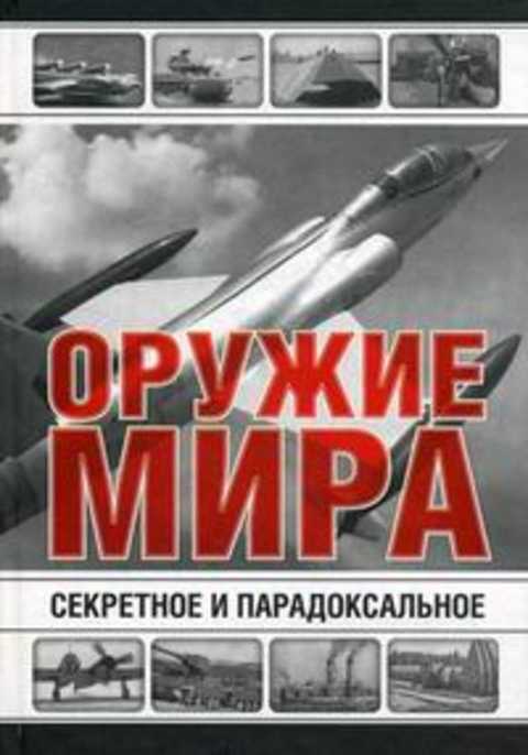 Секретное и парадоксальное оружие мира