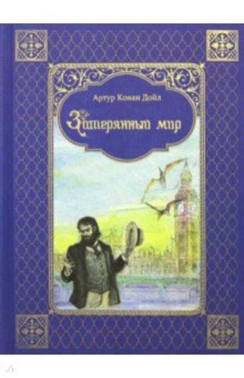 Затерянный мир