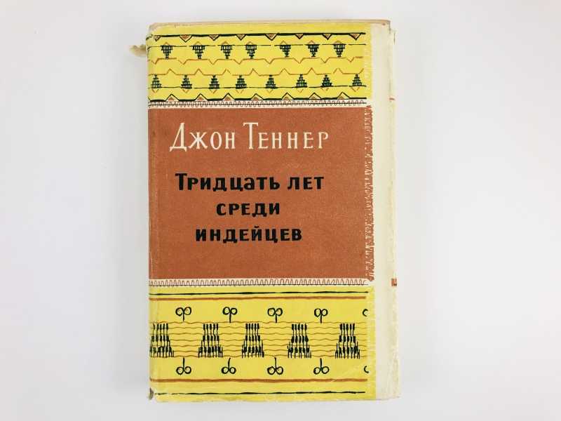 Книга Моя Жизнь Среди Индейцев Фото