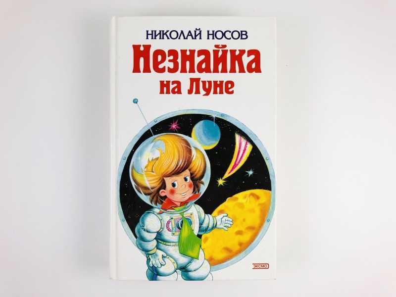 Незнайка На Луне Книга Фото — Фото Картинки
