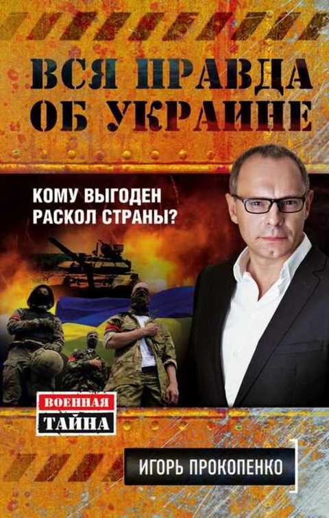 Вся правда об Украине. Кому выгоден раскол страны?