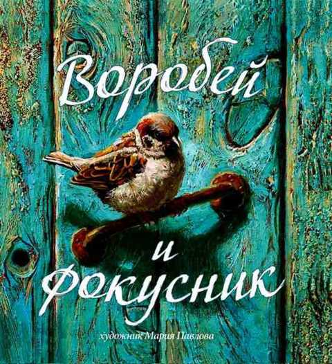 Воробей и фокусник: Сказка
