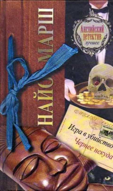 Игра в убийство. Чернее некуда