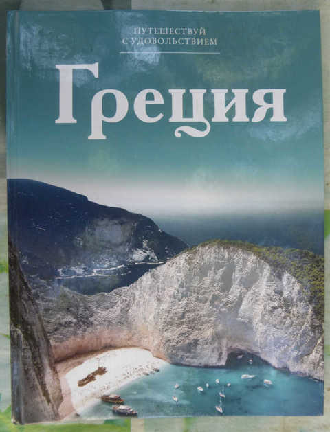 Греция