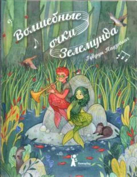 Волшебные очки Зелемунда