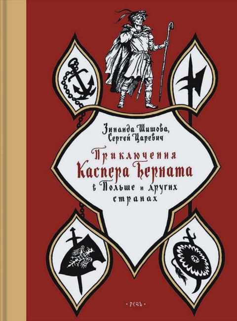 Приключения Каспера Берната в Польше и других странах