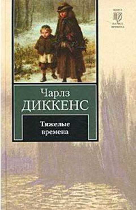 Тяжелые времена