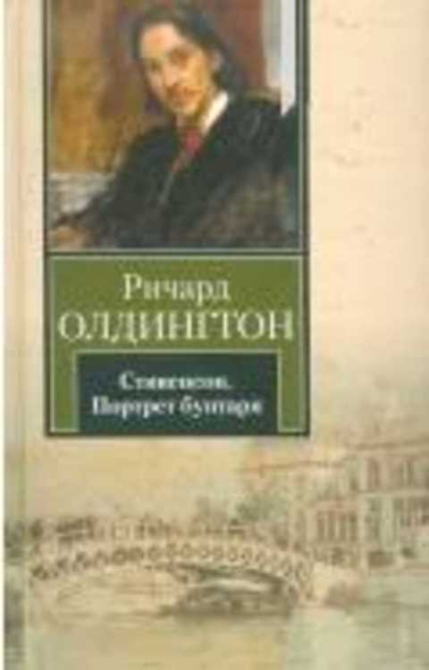 Стивенсон. Портрет бунтаря