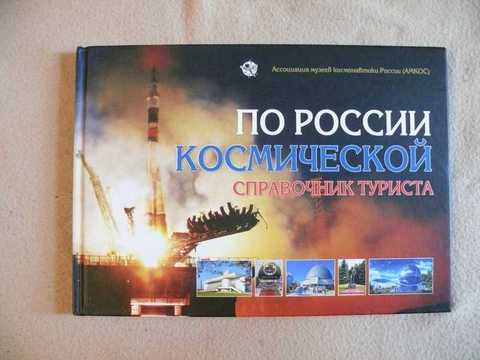 По России космической. Справочник туриста