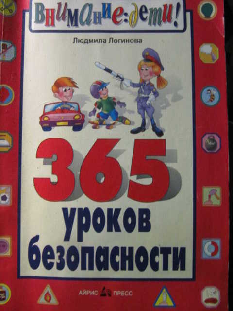 людмила логинова 365 уроков безопасности