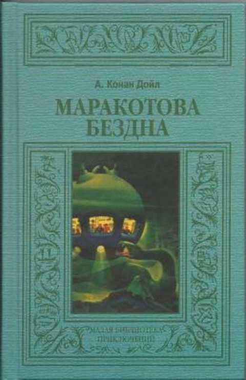 Маракотова бездна