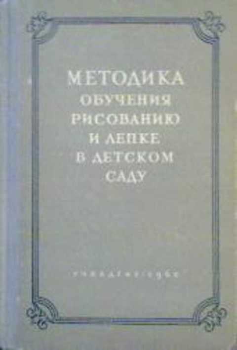 сакулина н п методика обучения рисованию и лепке в детском саду. Смотреть фото сакулина н п методика обучения рисованию и лепке в детском саду. Смотреть картинку сакулина н п методика обучения рисованию и лепке в детском саду. Картинка про сакулина н п методика обучения рисованию и лепке в детском саду. Фото сакулина н п методика обучения рисованию и лепке в детском саду