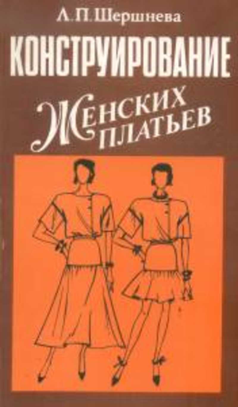 Конструирование Женского Платья Конструирование Женского Платья