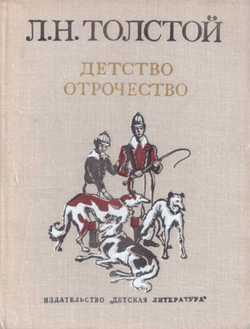 Лев Толстой Детство Картинки