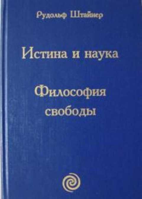 Истина и наука. Философия свободы