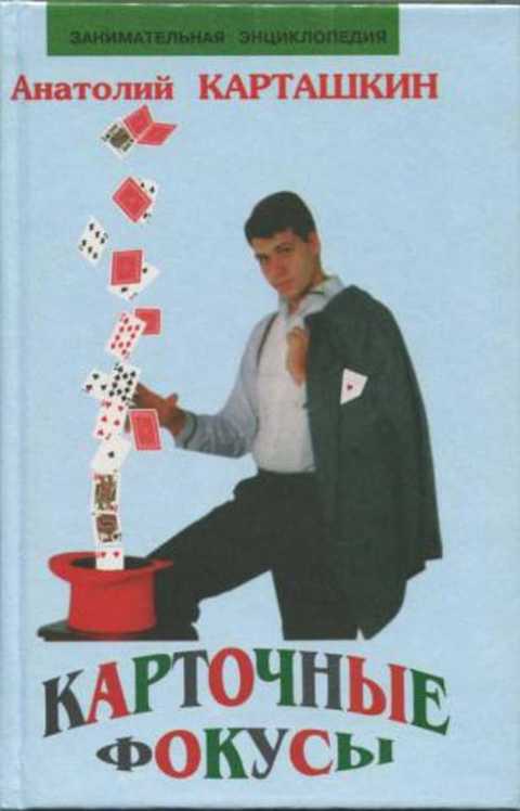 Карточные фокусы