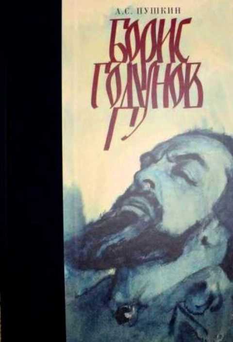 Борис Годунов