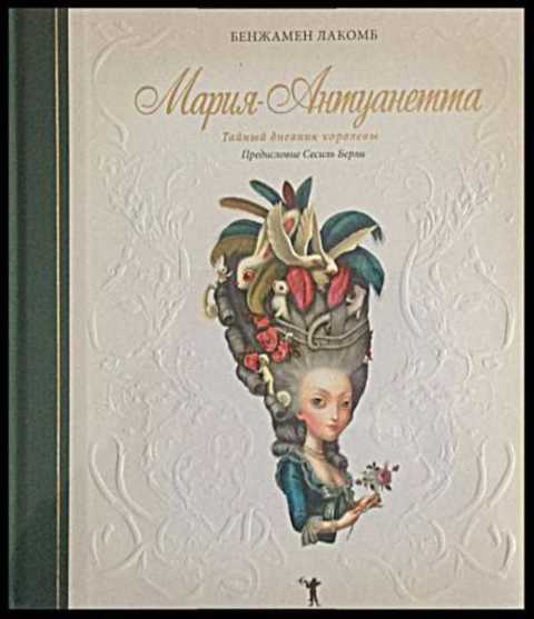 Мария-Антуанетта: Тайный дневник королевы