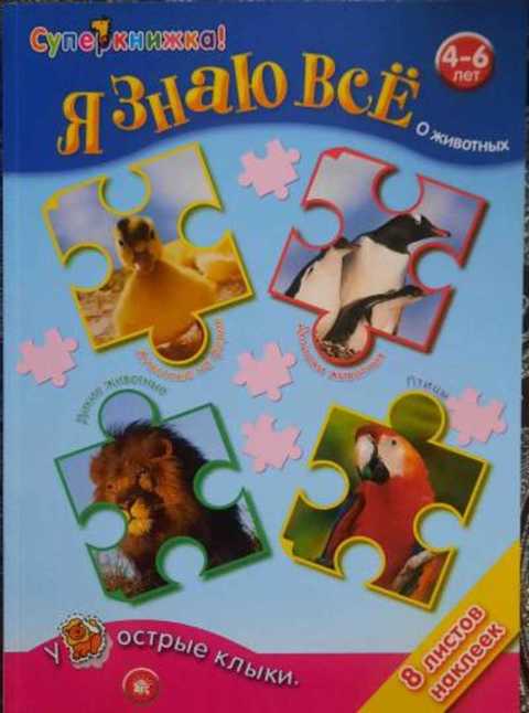 Я знаю все о животных