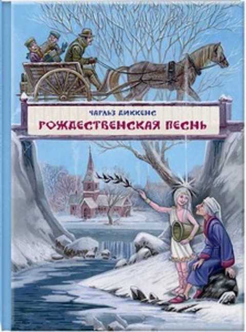 Рождественская песнь в прозе