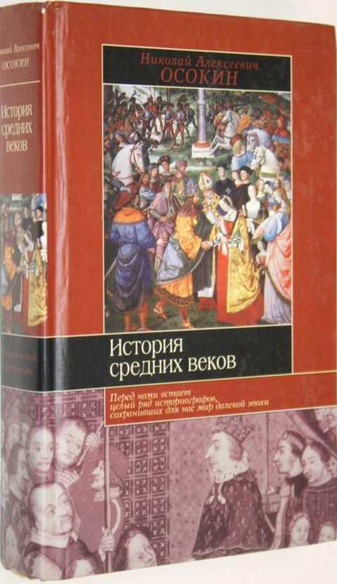 осокин история средних веков. Смотреть фото осокин история средних веков. Смотреть картинку осокин история средних веков. Картинка про осокин история средних веков. Фото осокин история средних веков