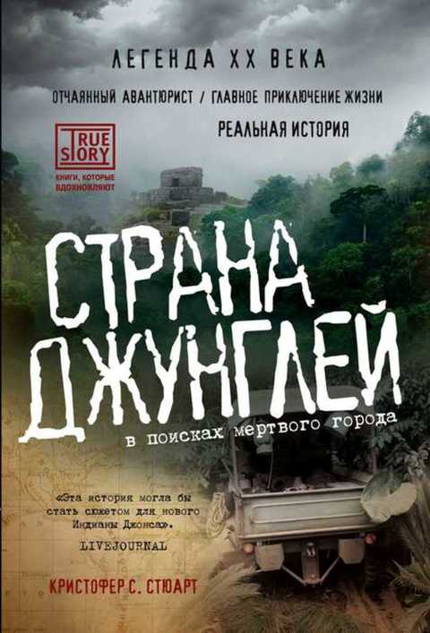 Страна Джунглей: В поисках мертвого города