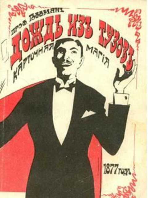 Дождь из тузов: Карточная магия