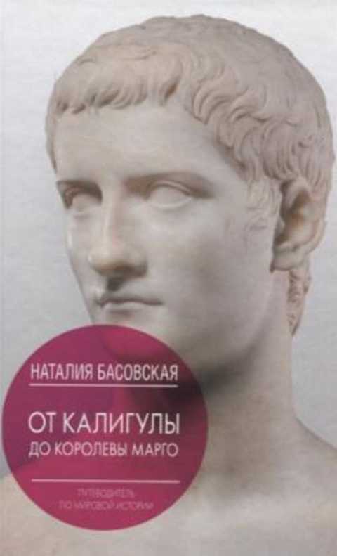 От Калигулы до королевы Марго. Путеводитель по мировой истории
