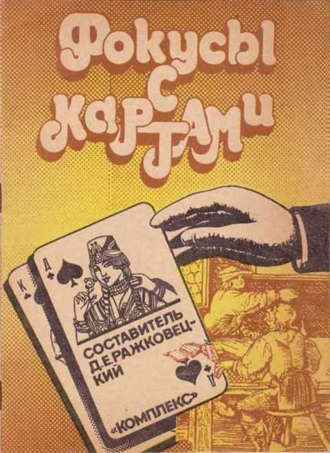 Фокусы с картами