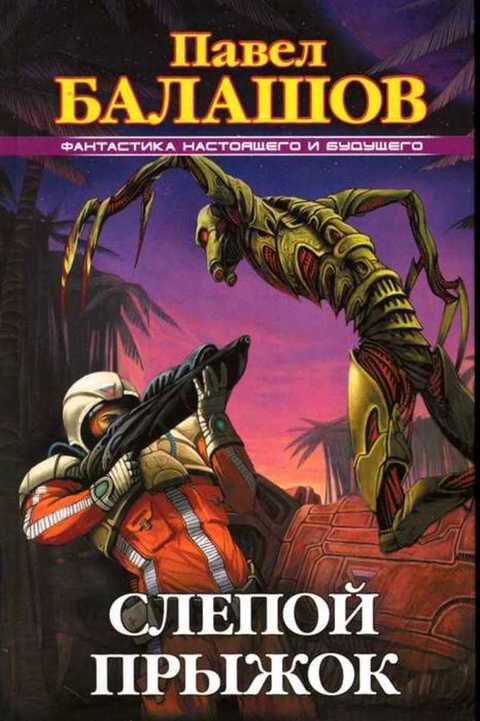 Слепой прыжок