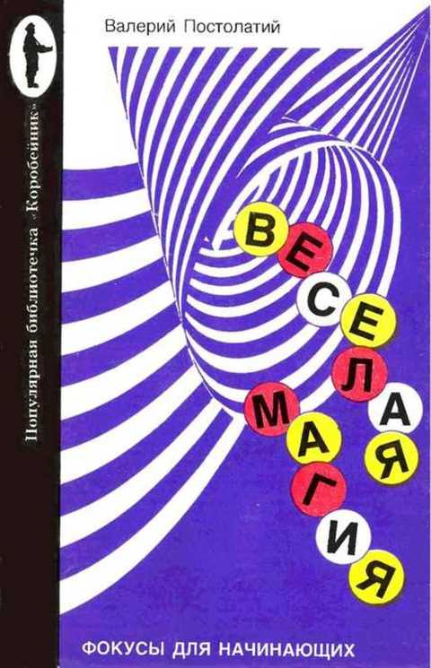 Веселая магия: Фокусы для начинающих