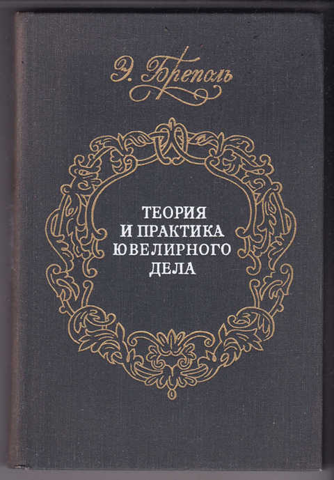 #141843 Бреполь Э. Теория и практика ювелирного дела